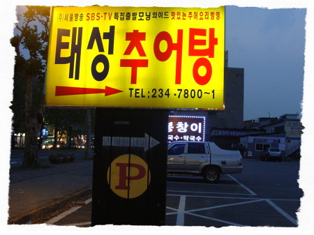 태성추어탕 이미지