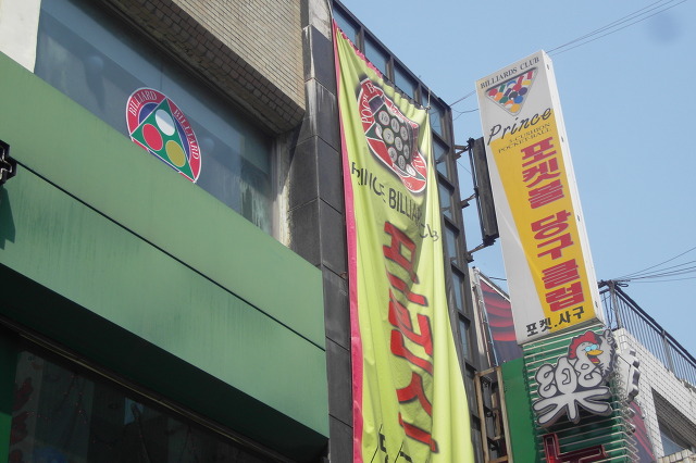 나인당구장 이미지