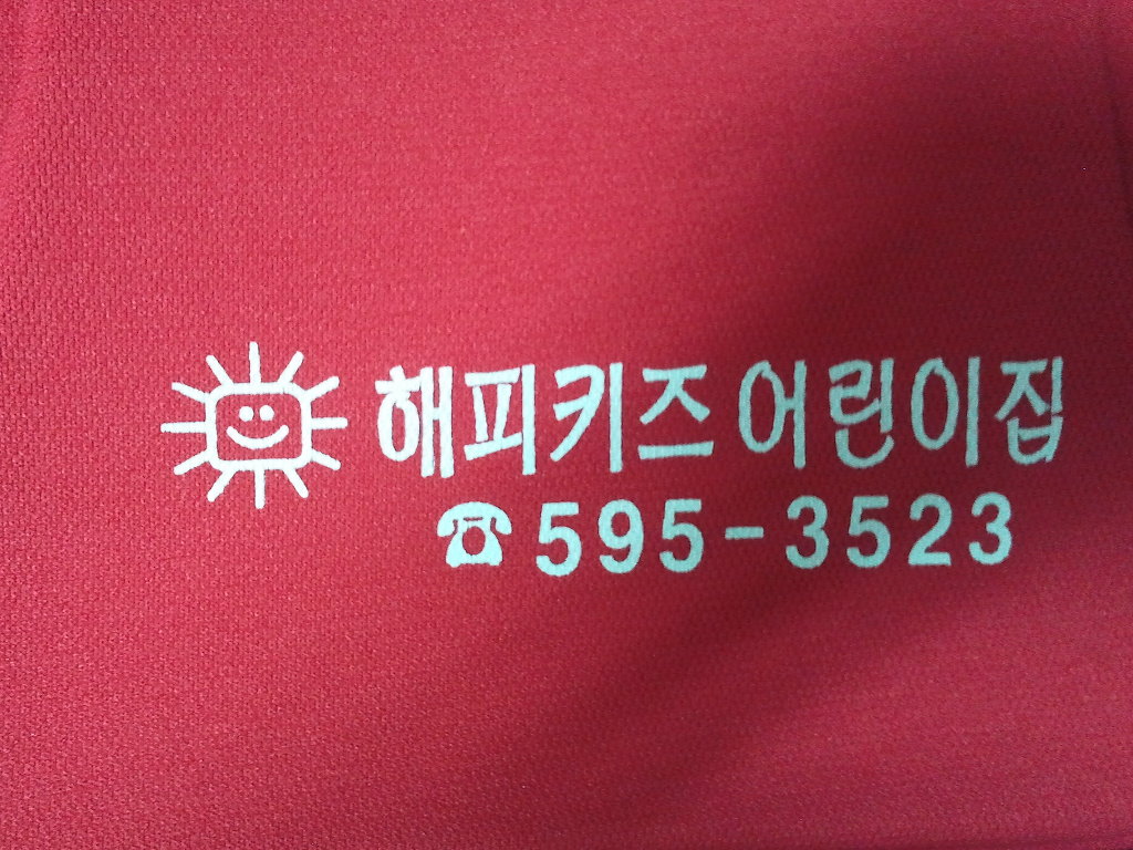 해피키즈어린이집 이미지