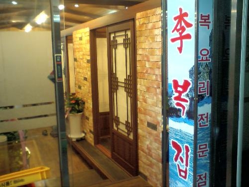 이복집 이미지