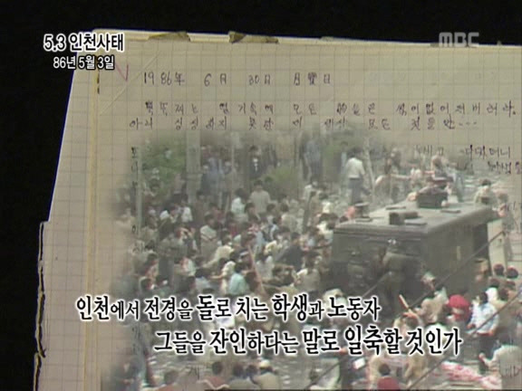 [MBC스페셜] 87년 6월 민주화 항쟁 20주년 특집다큐 '너는 살고 내가 죽었다' | 인스티즈