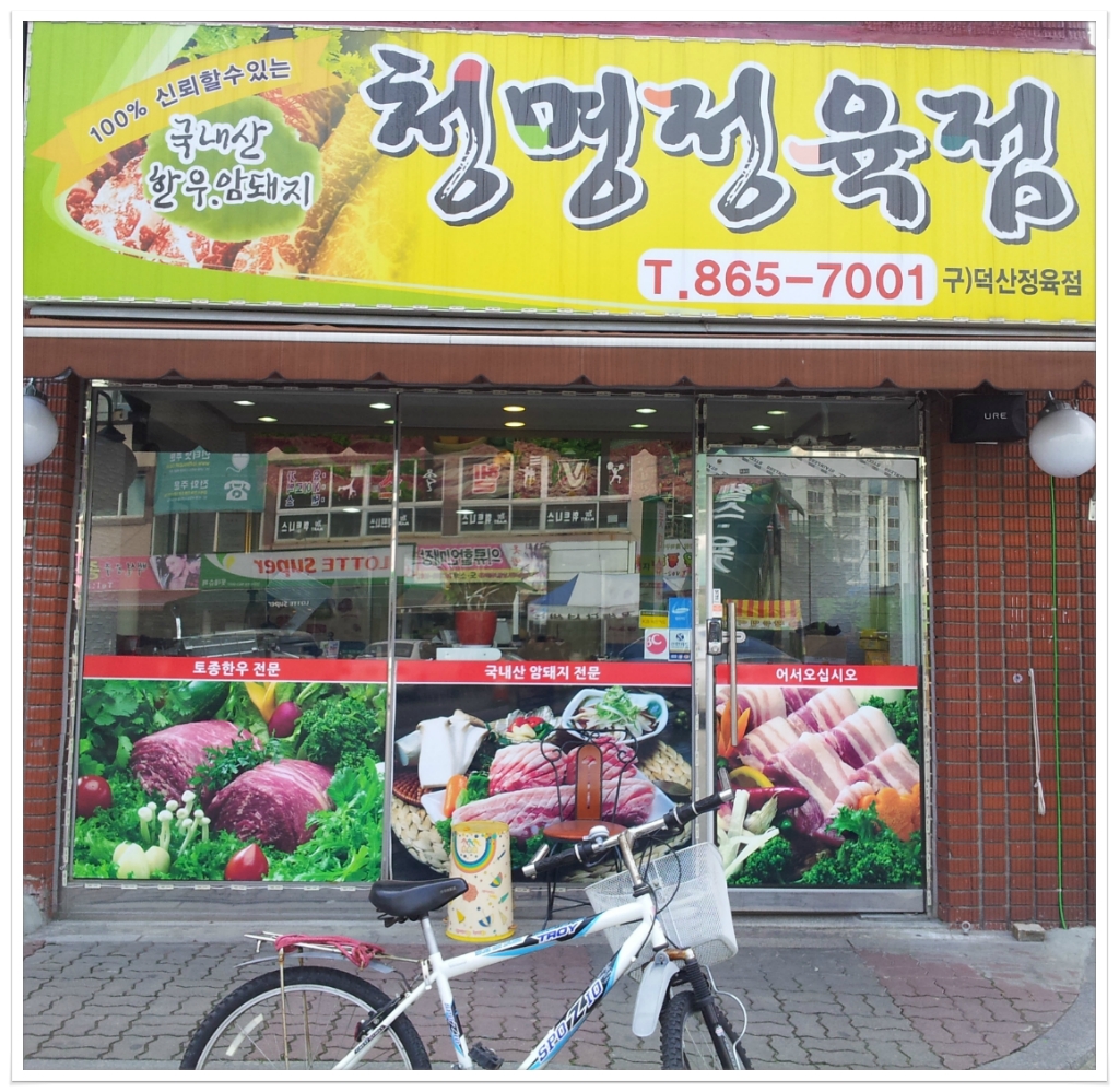 청명정육점 이미지