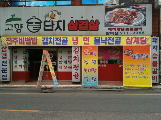 고향솥단지삼겹살 이미지
