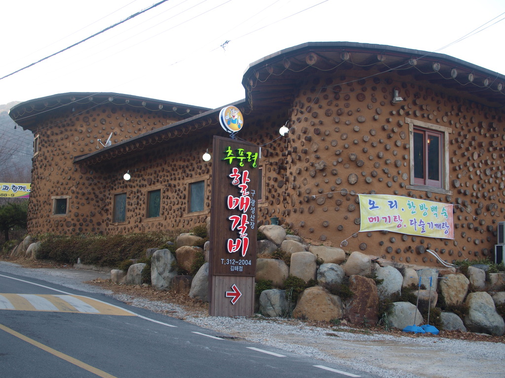 추풍령할매갈비 이미지