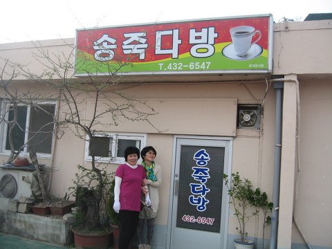 송죽다방 이미지