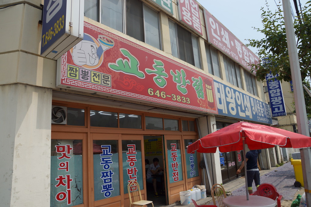 전국5대짬뽕교동짬뽕 이미지
