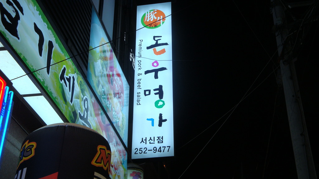 돈우명가 이미지