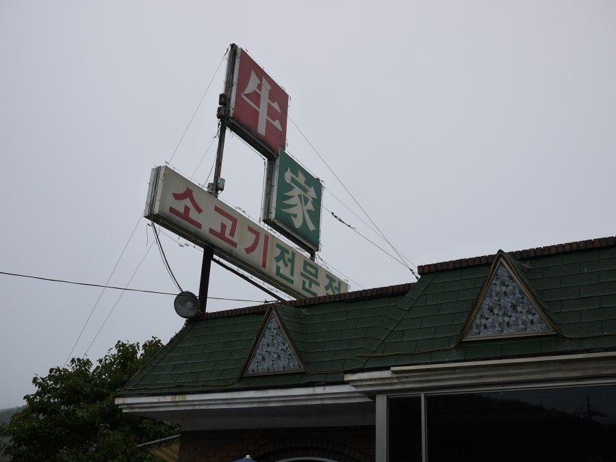 횡성우가네 이미지