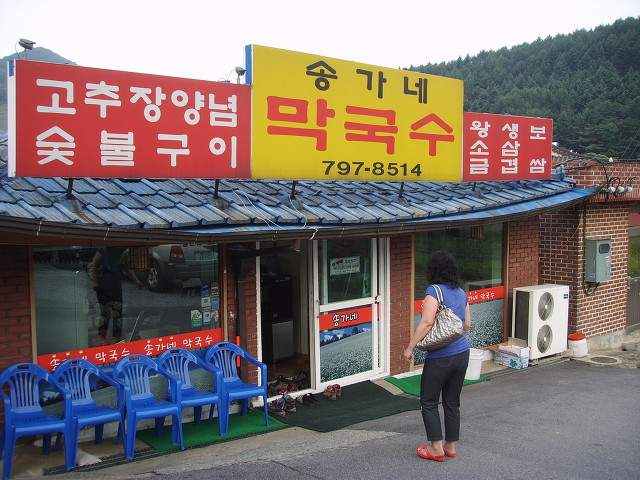 송가네막국수 이미지