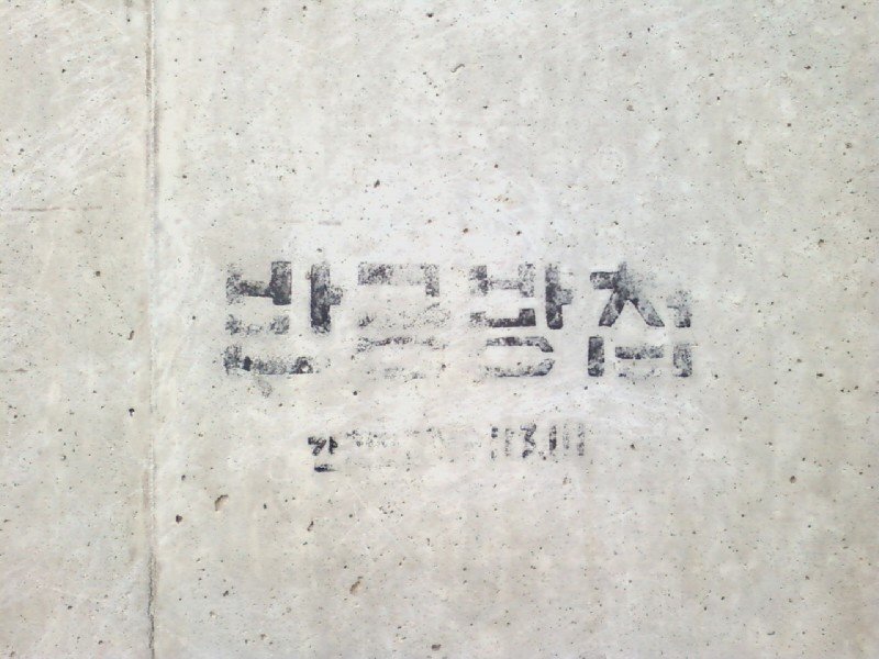 반공방첩 이미지