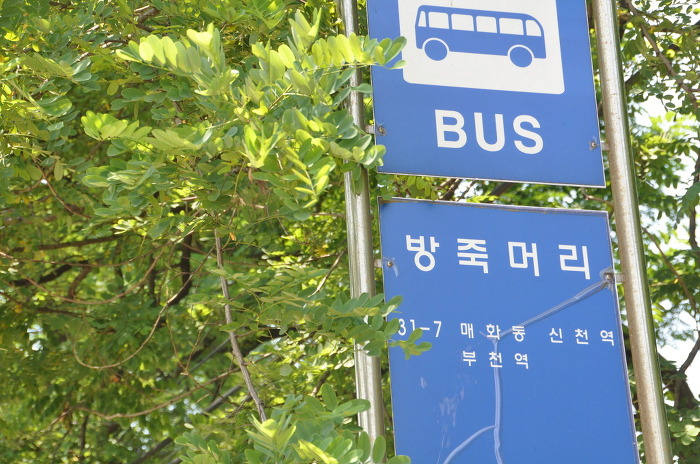 방죽주유소 이미지