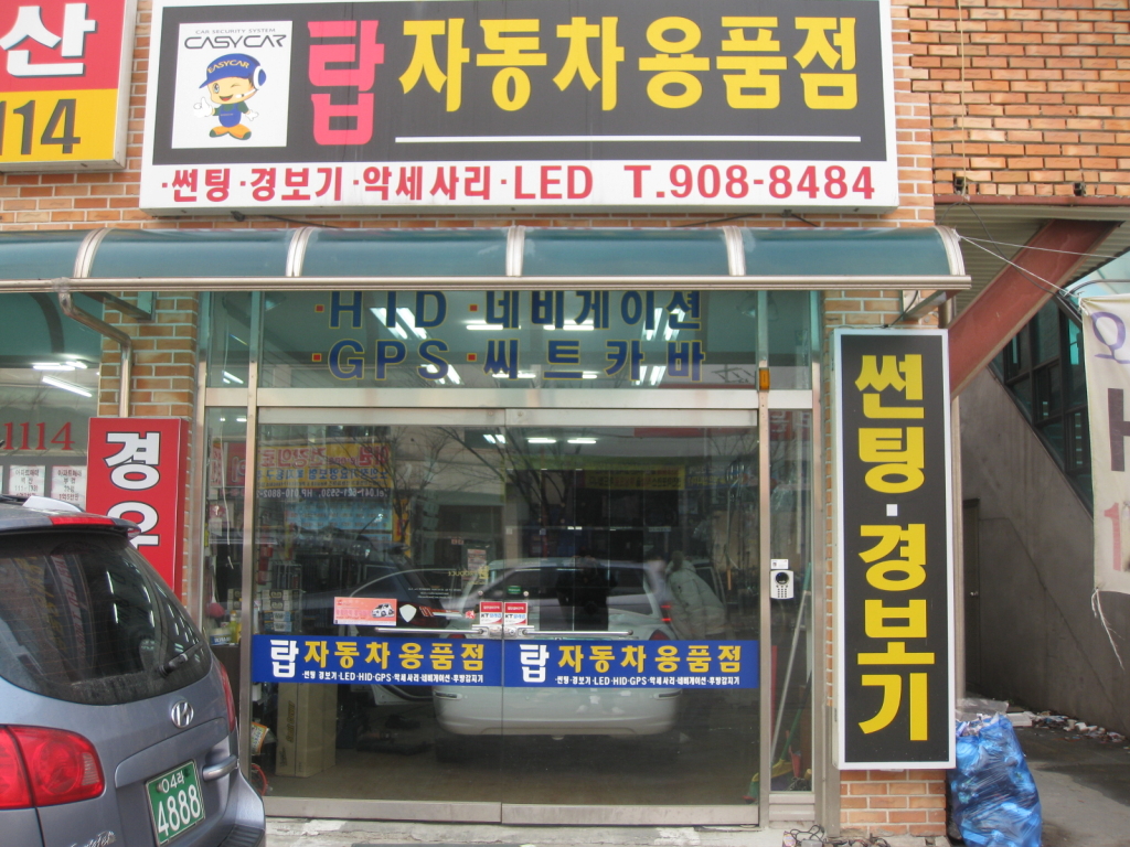 탑자동차용품점 이미지