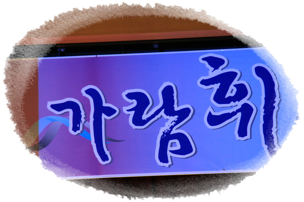 가람휘 이미지