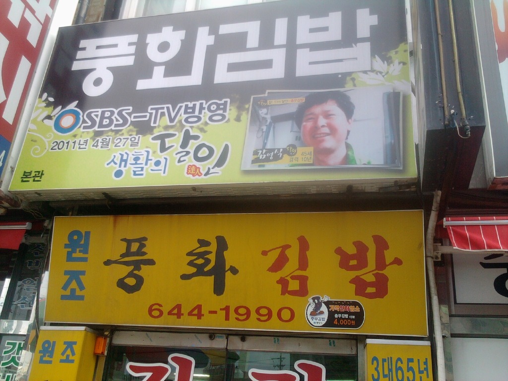 풍화김밥 이미지