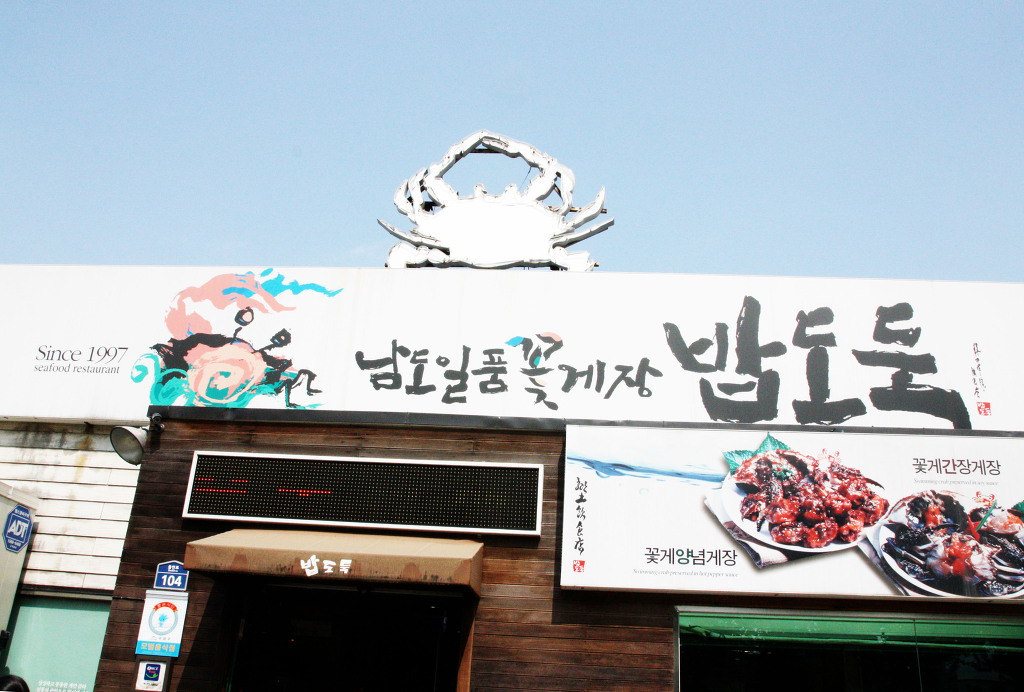밥도둑게장 이미지