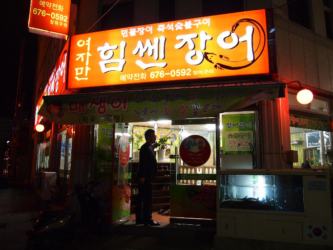 여자만장어 이미지