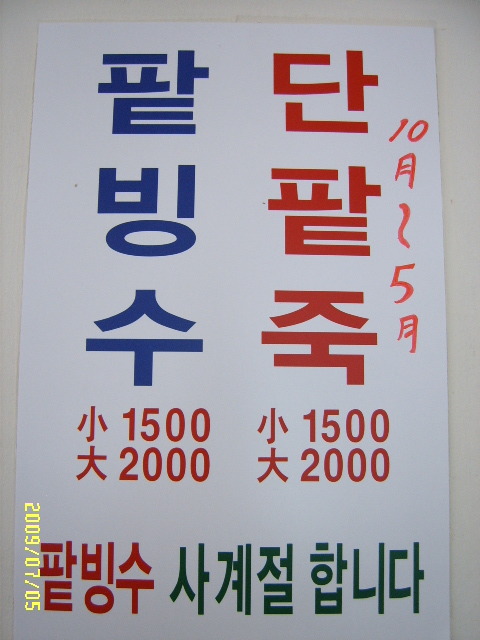 용호동할매팥빙수 이미지