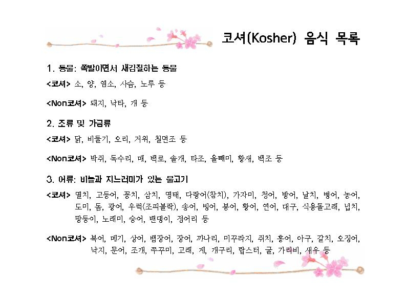 코셔(KOSHER) 이미지