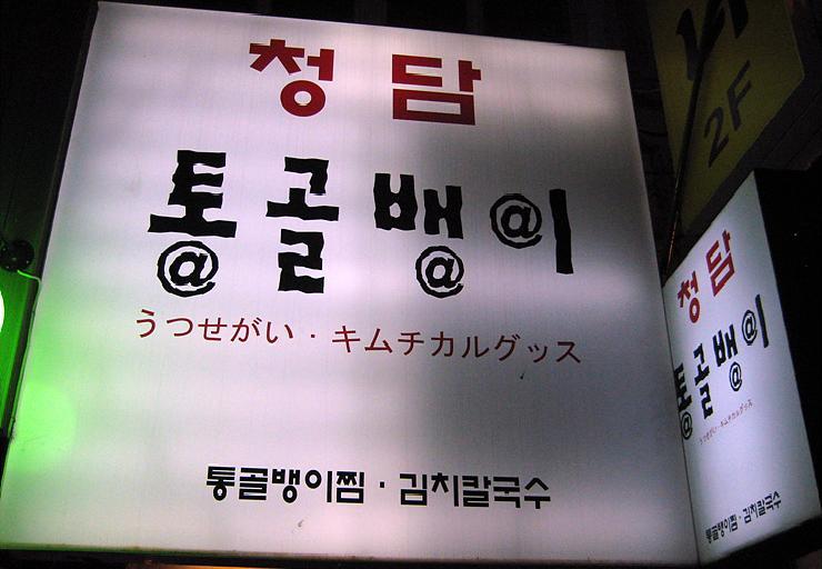 통골뱅이야 이미지