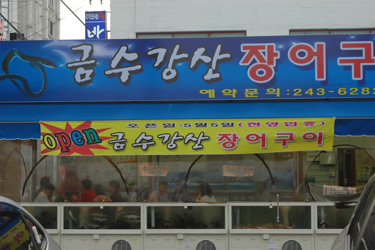 금수강산횟집 이미지