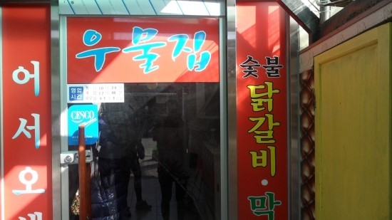 우물집 이미지