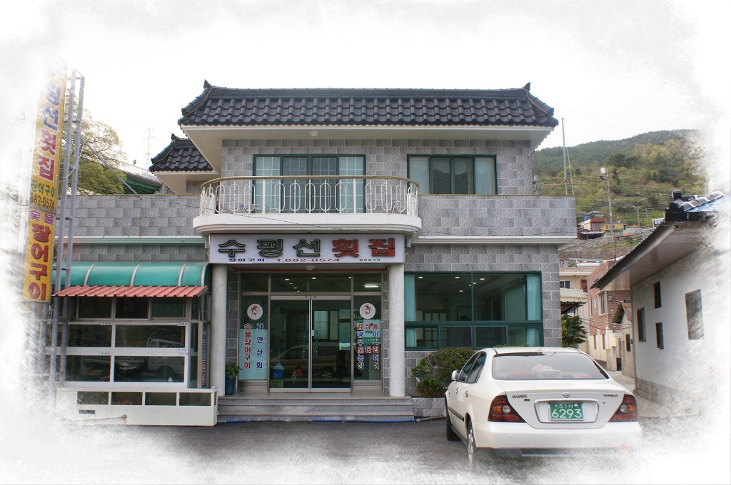 수평선횟집 이미지