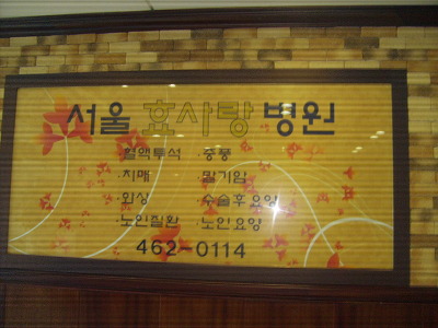 서울사랑요양병원 이미지
