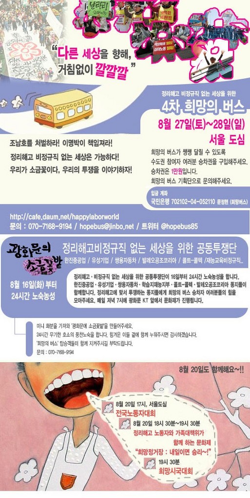정리해고/비정규직 없는 세상을 위한 제 4차 희망의 버스!! 8월 27일(토)~28일(일) 서울 도심에서!!