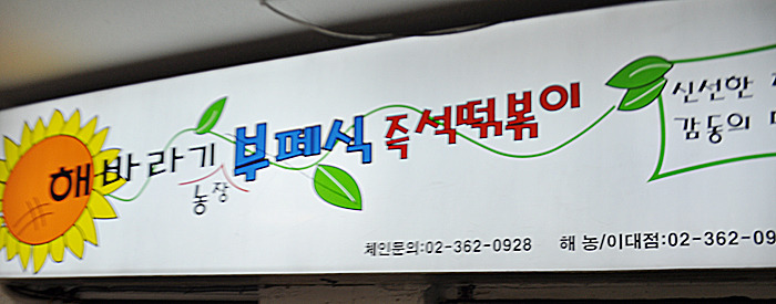 떡볶이농장 이미지