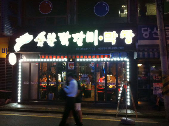 춘천골숯불닭갈비 이미지