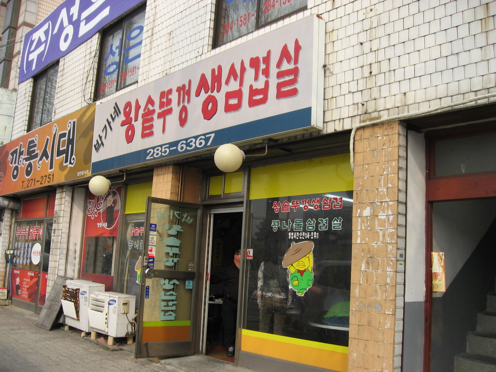 솥뚜껑생삼겹살 이미지