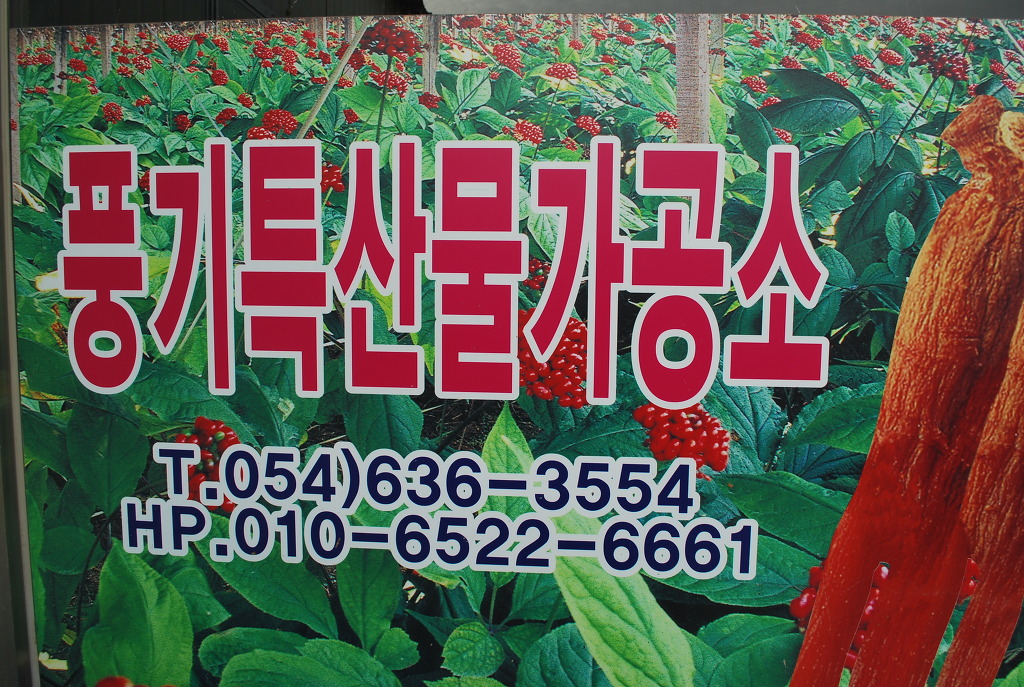 풍기특산물가공소 이미지