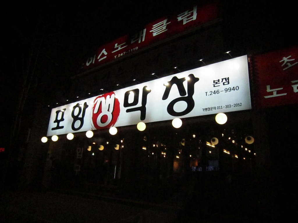 포항생막창 이미지