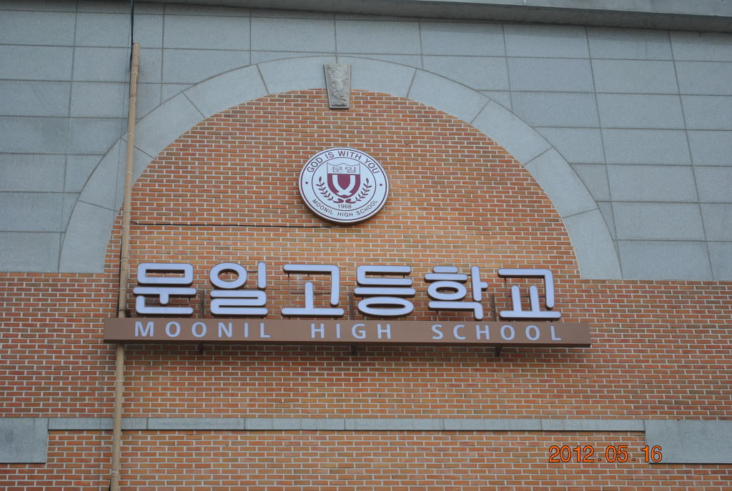 문일고등학교 이미지