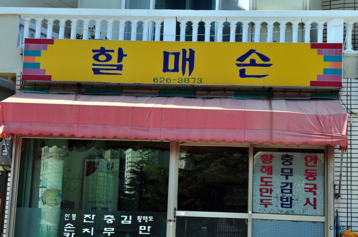 할매칼국수 이미지