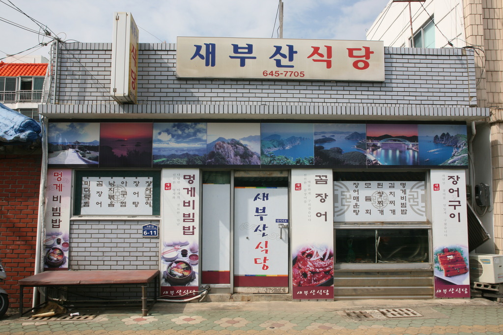 새부산식당 이미지