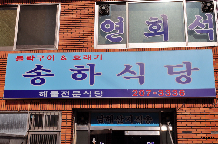 송하식당 이미지