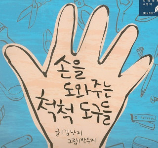 왼손오른손재주꾼 이미지