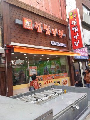 역전김밥나라 이미지
