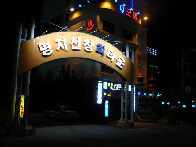 삼성횟집 이미지