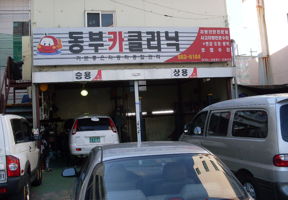 동부카센타 이미지