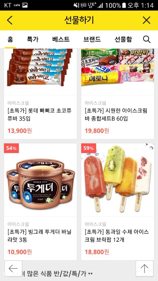 카톡 아이스크림 반값 | 인스티즈