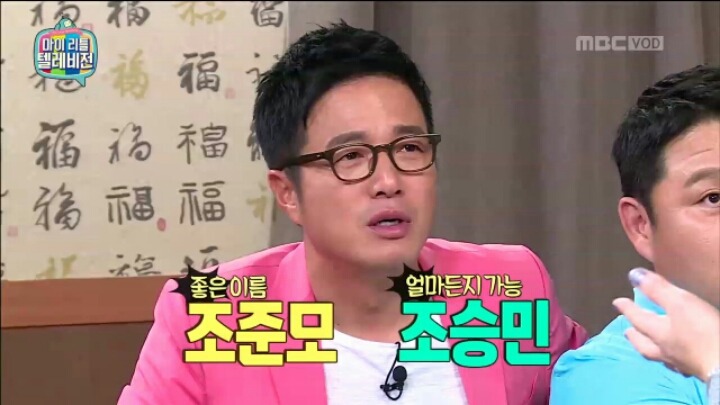 [마리텔] 성명학으로 풀어보는 좋은 이름 나쁜 이름(조영구,남창희) | 인스티즈