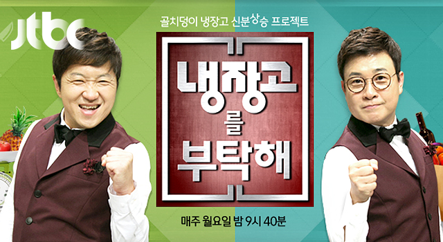 체감 인기 2015 냉장고를 부탁해 vs 2016 아는 형님.jpg | 인스티즈