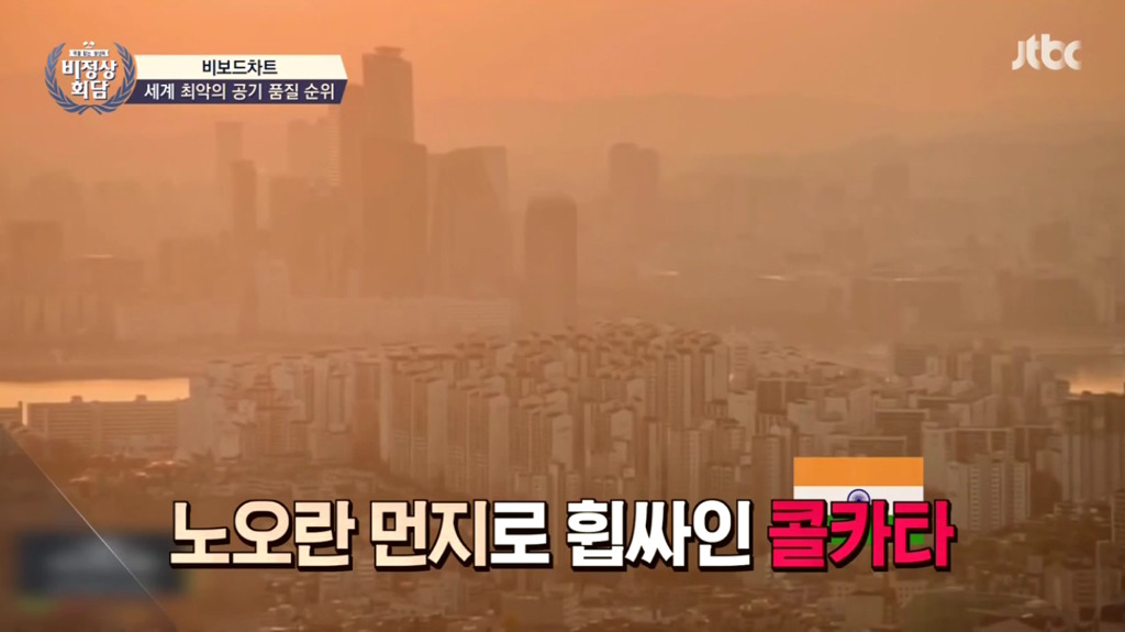 비정상회담에서 나온 세계 최악의 공기 품질 도시 TOP 5 (feat. 미세먼지) | 인스티즈