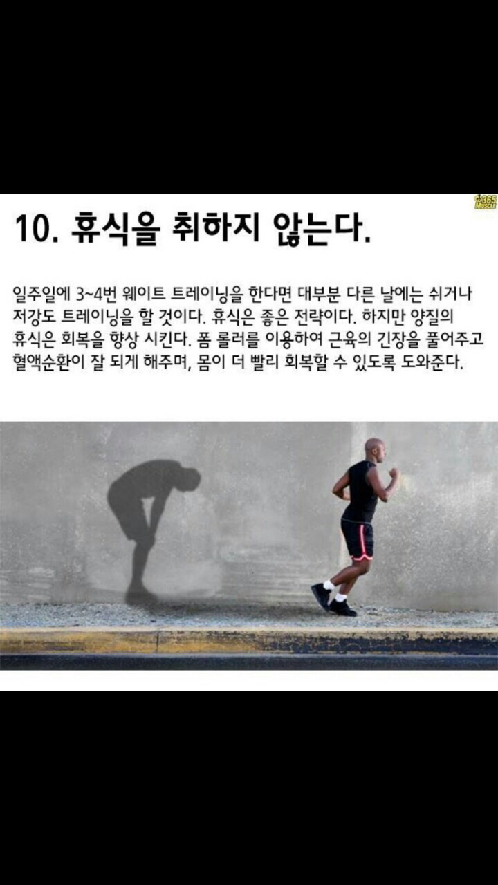 당신의 근육에게 하고있는 최악의 10가지 | 인스티즈