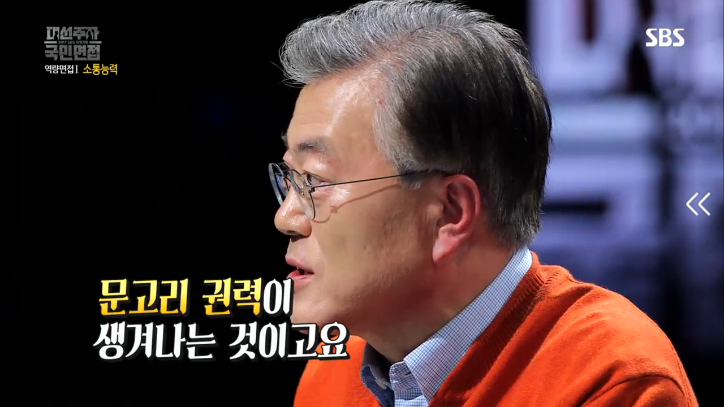 [대선주자국민면접] 문재인의 소통능력 평가 | 인스티즈