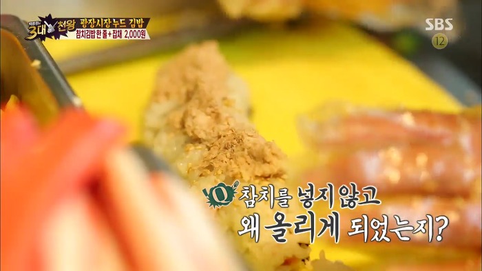 [백종원의3대천왕] 잡채랑 같이 먹는 광장시장 누드 김밥.jpg | 인스티즈