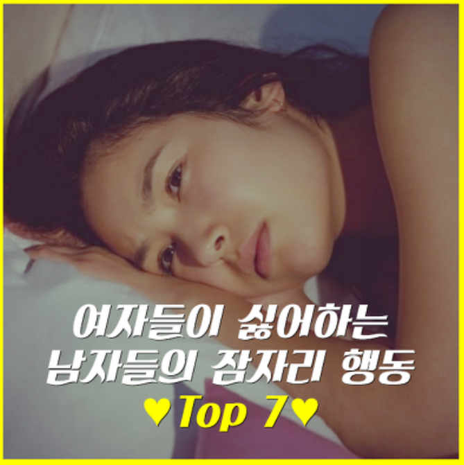 여자들이 싫어하는 남자들의 잠자리 행동 TOP 7 | 인스티즈