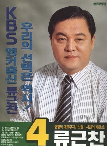 선거에 출마했던 방송인들 포스터 모음.jpg | 인스티즈